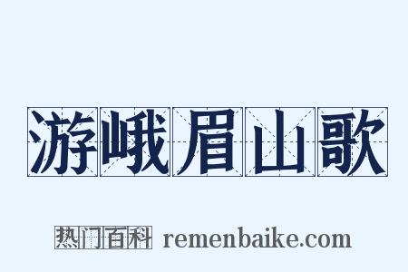 游峨眉山歌是什么意思的图片